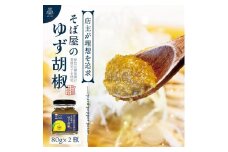 【そば屋のゆず胡椒】80g×2瓶 そば屋でリピーターが続出する秘伝の柚子胡椒（無添加・宮城県産）