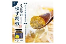【そば屋のゆず胡椒】80g×6瓶 そば屋でリピーターが続出する秘伝の柚子胡椒（無添加・宮城県産）