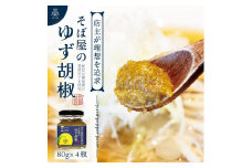 【そば屋のゆず胡椒】80g×4瓶 そば屋でリピーターが続出する秘伝の柚子胡椒（無添加・宮城県産）