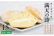 チーズブッセ 満天の詩　15個入り【ささもり 菓子 おかし ブッセ  食品  贈り物 宮城県 名物 銘菓  ふるさとの味 人気 おすすめ 送料無料】