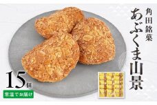 あぶくま山景15個セット【ささもり 菓子 おかし 焼菓子 食品  贈り物 宮城県 名物 銘菓  ふるさとの味 人気 おすすめ 送料無料】