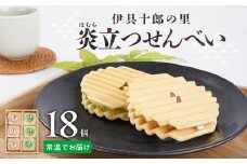 伊具十郎の里 炎立つせんべい（ほむらたつせんべい）18個入り【ささもり 菓子 おかし 洋菓子  食品  贈り物 宮城県 名物 銘菓  ふるさとの味 人気 おすすめ 送料無料】