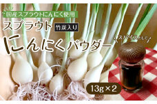 スプラウトにんにくパウダー(竹炭入り)13g×2　 国産スプラウトにんにく使用、食用竹炭使用
