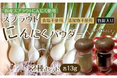 スプラウトにんにくパウダー2種セット　 国産スプラウトにんにく使用、食用竹炭使用