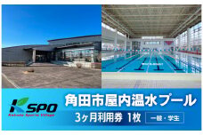 角田市屋内温水プール  【一般・学生】3ヶ月利用券