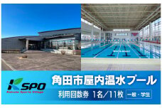 角田市屋内温水プール 【一般・学生】プール利用回数券