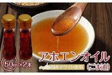 アホエンオイル(ごま油) 50ml×2、国産ホワイト使用