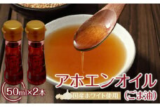 アホエンオイル(ごま油) 50ml×2、国産ホワイト使用
