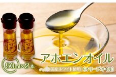アホエンオイル(オリーブオイル) 50ml×2、国産ホワイト使用