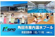 角田市屋内温水プール施設　教室回数券【全26教室】フィットネス 水泳 ヨガ ZUMBA