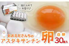おおえだファーム アスタキサンチン卵（白卵）Lサイズ 30個入り
