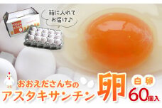 おおえだファーム アスタキサンチン卵（白卵）Lサイズ 60個入り