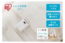 布団乾燥機 ふとん乾燥機 カラリエ シングルノズル FK-C5-W ホワイト