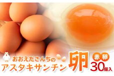 おおえだファーム アスタキサンチン卵（赤卵）Lサイズ 30個入り