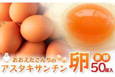 おおえだファーム アスタキサンチン卵（赤卵）Lサイズ 50個入り