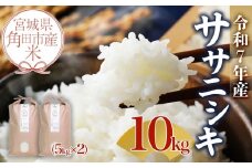 【先行予約】宮城県角田市産米【令和7年産】ササニシキ 10kg（5kg×2）【10月中旬より順次発送】