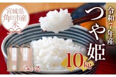 【先行予約】宮城県角田市産米【令和7年産】つや姫 10kg（5kg×2）【10月中旬より順次発送】