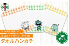 オリジナルイラスト　タオルハンカチ　3種セット　20cm×20cm　綿100% 表:シャーリング 裏:パイル