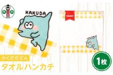 オリジナルイラスト　タオルハンカチ(かくだだどん)　20cm×20cm　綿100% 表:シャーリング 裏:パイル