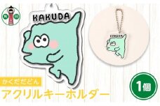 オリジナルイラスト　アクリルキーホルダー(かくだだどん)　5cm×5cm　厚さ3mm
