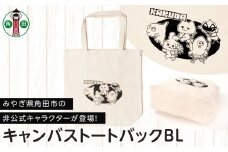 キャンバストートバックBL　オリジナルイラスト　36cm×37cm　マチ11cm　持ち手50cm　綿100％