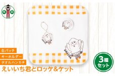 オリジナルイラスト　えいいち君とロッケ＆ケット3種セット　タオルハンカチ　缶バッチ　アクリルキーホルダー