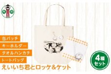 オリジナルイラスト　えいいち君とロッケ＆ケット4種セット　キャンバストート　タオルハンカチ　缶バッチ　アクリルキーホルダー