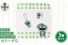 オリジナルイラスト　カクーダQ3種セット　タオルハンカチ　缶バッチ　アクリルキーホルダー