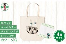 オリジナルイラスト　カクーダQ4種セット　キャンバストート　タオルハンカチ　缶バッチ　アクリルキーホルダー