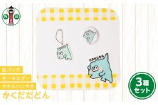 オリジナルイラスト　かくだだどん3種セット　タオルハンカチ　缶バッチ　アクリルキーホルダー