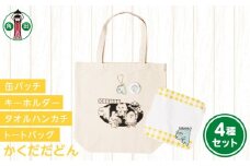 オリジナルイラスト　かくだだどん4種セット　キャンバストート　タオルハンカチ　缶バッチ　アクリルキーホルダー
