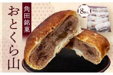 お菓子 焼菓子 角田銘菓 おとくら山（８個）