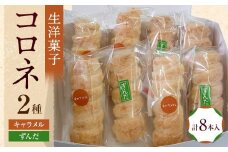 生洋菓子 コロネ 2種（キャラメル、ずんだ）計8本