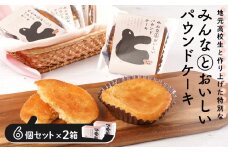 みんなとおいしいパウンドケーキ 6個入り×2　グルテンフリー 小麦粉不使用 焼き菓子 パウンドケーキ
