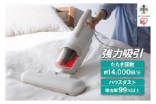 掃除機 布団クリーナー ふとんクリーナーハイパワー CA-22H-C アイボリー 布団 掃除 そうじ 吸引 快眠 強力 ダニ対策 サイクロン式 軽量 お手入れ簡単 ハンディ アイリスオーヤマ　 水洗い 花粉症対策 家電　クリーナー