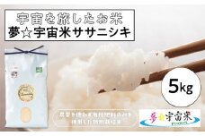 【角田市 令和7年産】夢☆宇宙米ササニシキ 5kg～宇宙を旅したお米～【9月下旬以降順次発送】