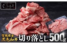 【馬場牛】宮城県産黒毛和牛 切り落とし 500g(500g×1)