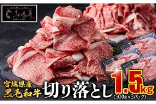 【馬場牛】宮城県産黒毛和牛 切り落とし 1.5kg(500g×3)