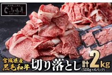 【馬場牛】宮城県産黒毛和牛 切り落とし 2kg(500g×4)