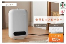 人感センサー付きセラミックファンヒーターJCH-127D-Wホワイト