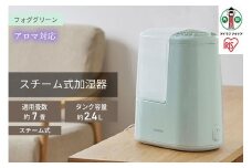 スチーム式加湿器 260ml　AHM-H26B-G　フォググリーン　アイリスオーヤマ