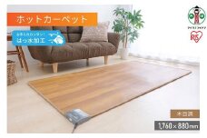 ホットカーペット 176×88cmHCM-1809FL-M木目