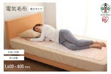 電気しき毛布 140×80cmEHB-1408-Tブラウン