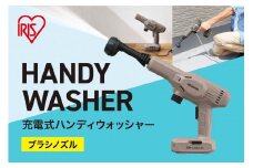 充電式ハンディーウォッシャー JHW-102　ペールブラウン