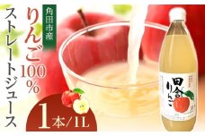 【角田市産りんご使用】 田舎りんご （りんご100％ストレートジュース）１L×１本