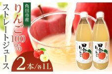 【角田市産りんご使用】 田舎りんご （りんご100％ストレートジュース）１L×2本