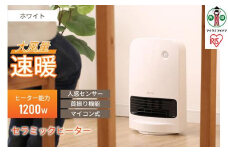 人感センサー付き大風量セラミックファンヒーター 首振りJCH-12TDSW1-W ホワイト アイリスオーヤマ｜キッチン 浴室 自動ON/OFF 節電 首振り 3モード チャイルドロック