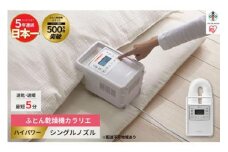 布団乾燥機 カラリエ ハイパワーシングルノズル　FK-H1-Wホワイト