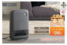 大風量セラミックファンヒーター 人感センサー付ACH-M12A-Hグレー