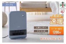大風量セラミックファンヒーター 人感センサー付ACH-M12A-Vパープル アイリスオーヤマ